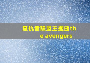 复仇者联盟主题曲the avengers